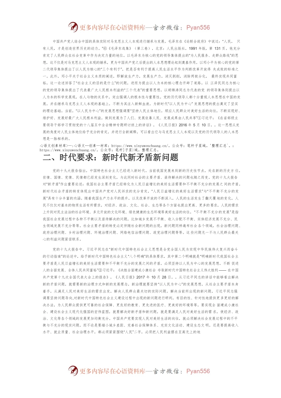 【党课讲稿】论习近平“以人民为中心”发展思想的科学体系.docx_第2页