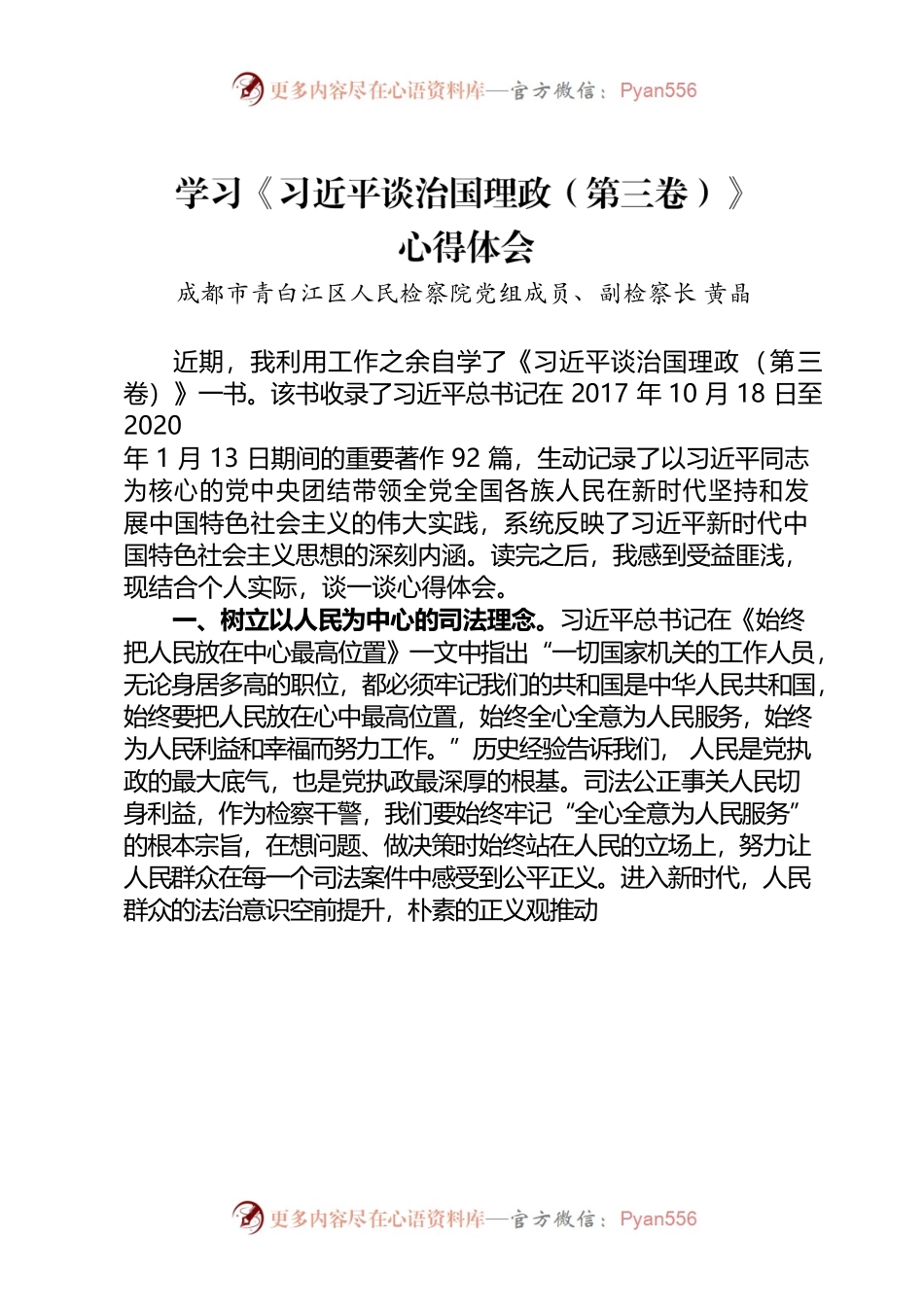 《习近平谈治国理政第三卷》研讨发言黄晶.docx_第1页