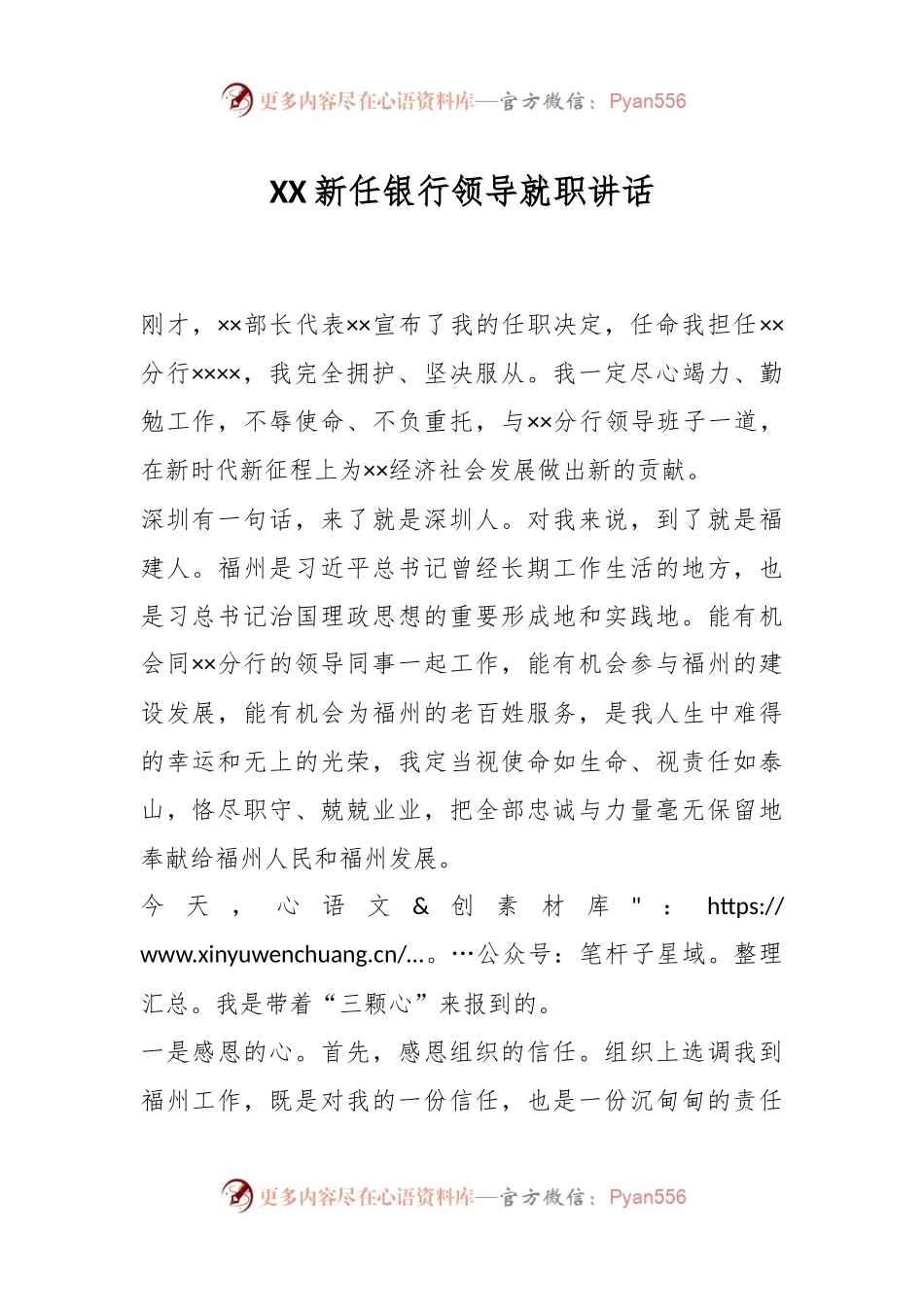 XX新任银行领导就职讲话.docx_第1页