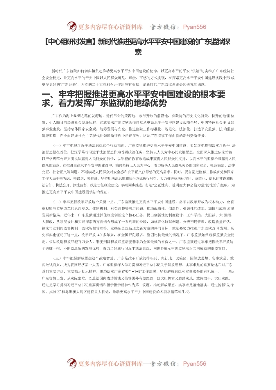 【中心组研讨发言】新时代推进更高水平平安中国建设的广东监狱探索.docx_第1页