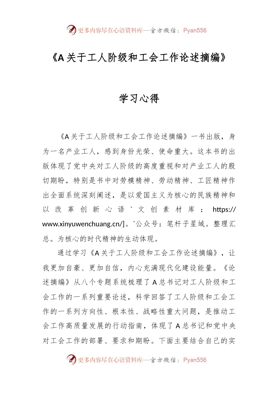 《A关于工人阶级和工会工作论述摘编》学习心得.docx_第1页