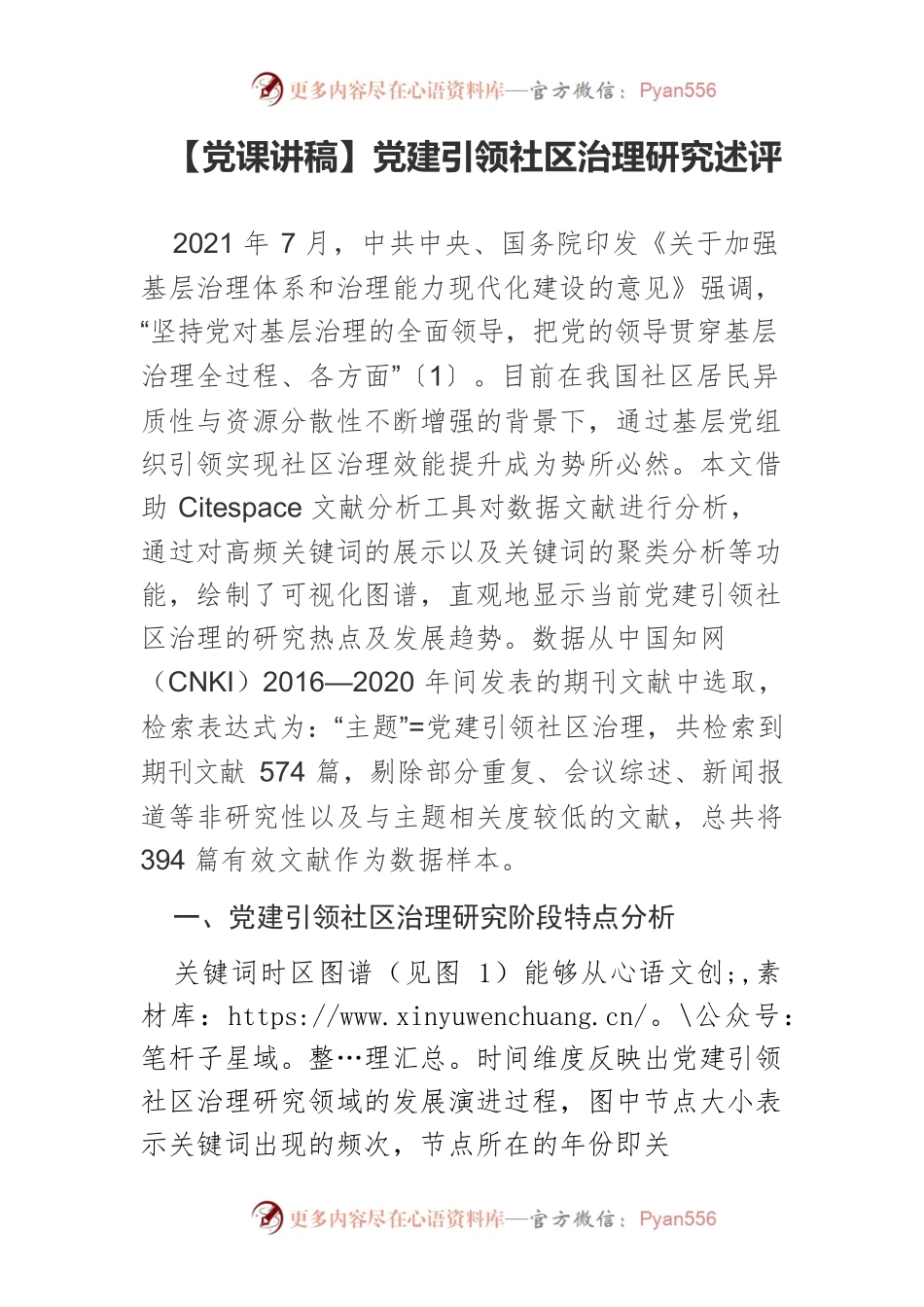 【党课讲稿】党建引领社区治理研究述评.docx_第1页
