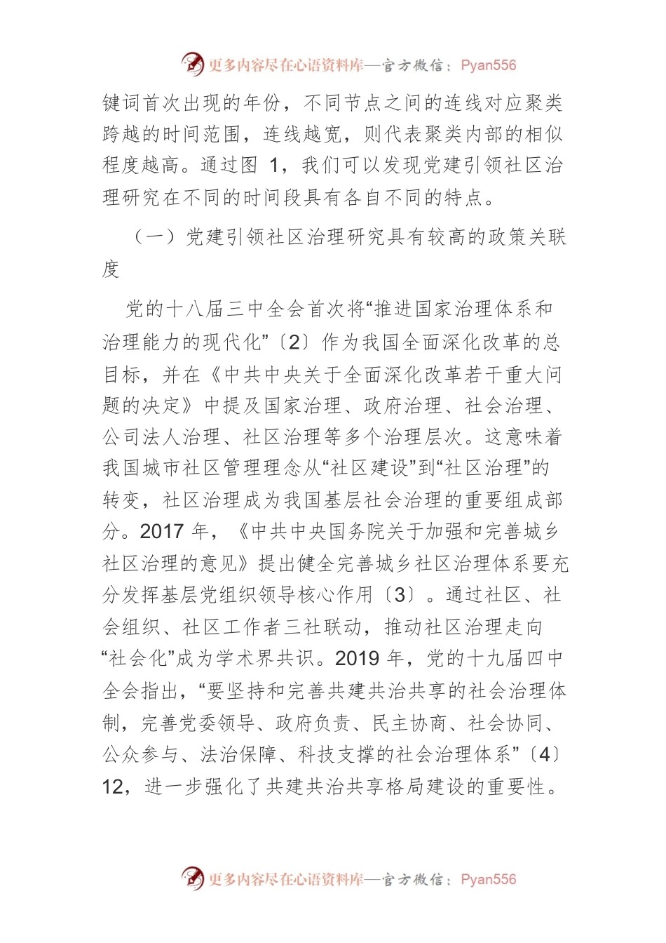 【党课讲稿】党建引领社区治理研究述评.docx_第2页