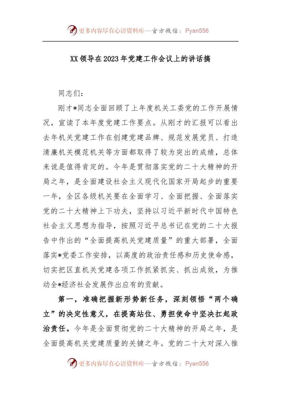 XX领导在2023年党建工作会议上的讲话搞.docx_第1页