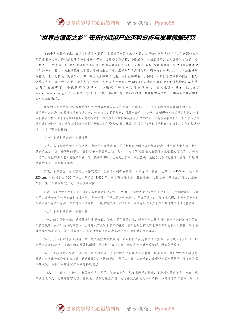 “世界古银杏之乡”妥乐村旅游产业态势分析与发展策略研究.docx_第1页
