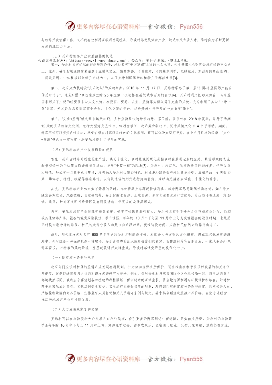 “世界古银杏之乡”妥乐村旅游产业态势分析与发展策略研究.docx_第2页