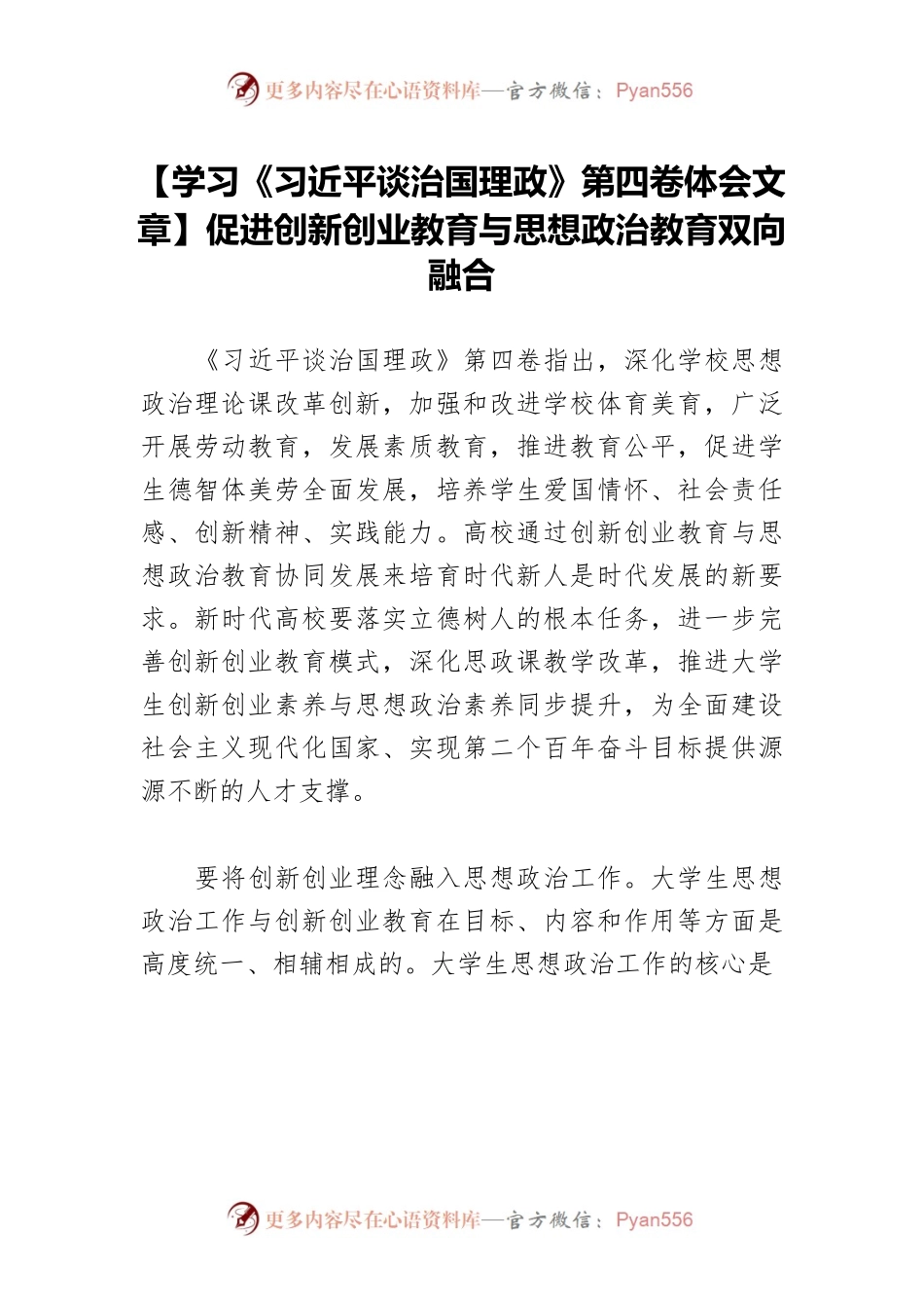 【学习《习近平谈治国理政》第四卷体会文章】促进创新创业教育与思想政治教育双向融合.docx_第1页
