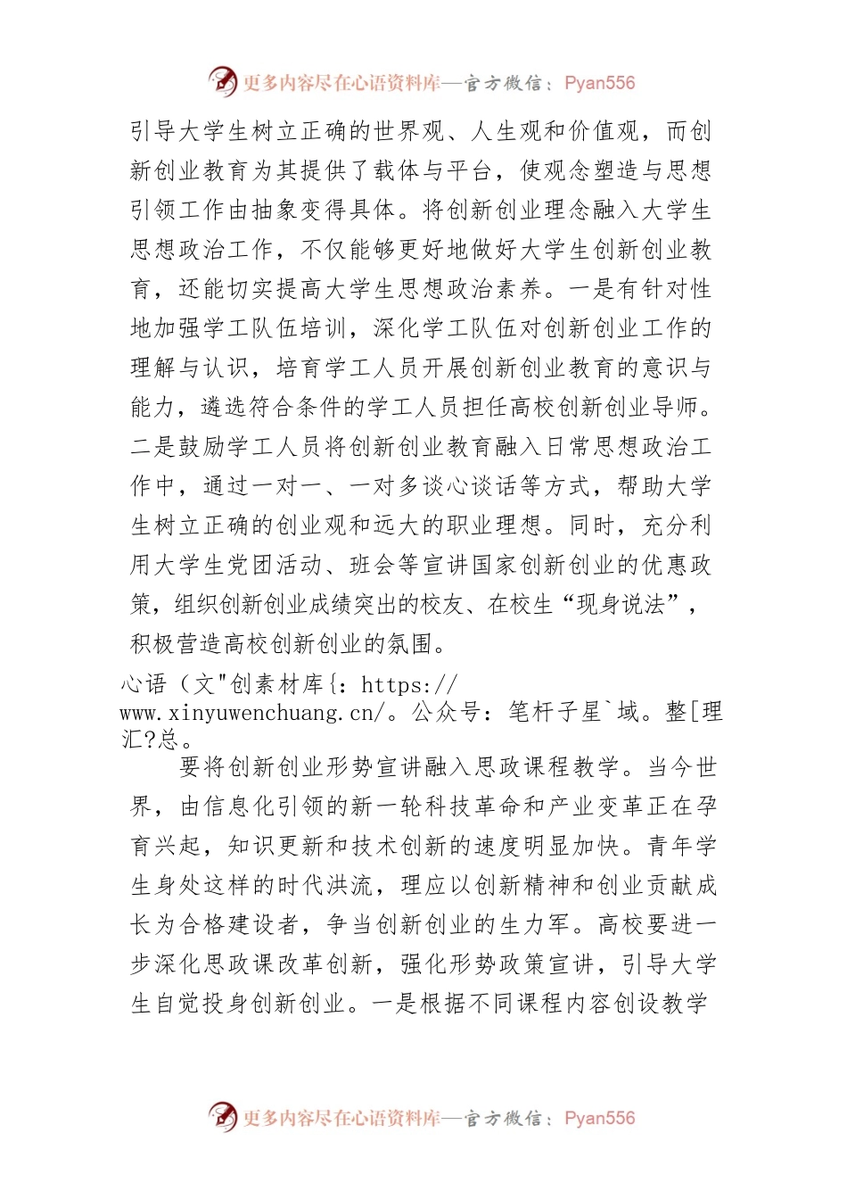 【学习《习近平谈治国理政》第四卷体会文章】促进创新创业教育与思想政治教育双向融合.docx_第2页