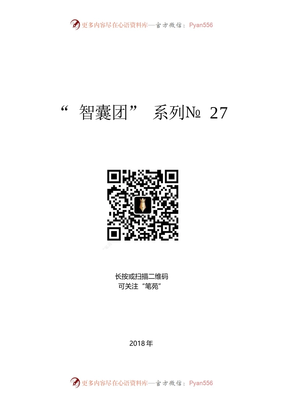 “智囊团”系列№27（10篇）省委书记谈乡村振兴战略资料汇编.docx_第1页
