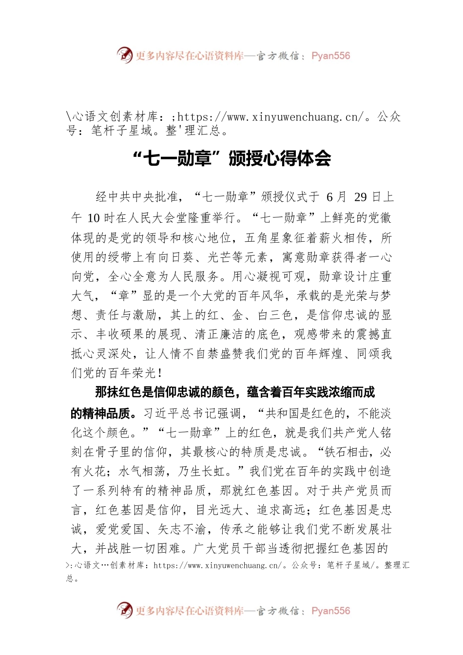 “七一勋章”颁授心得体会.docx_第1页