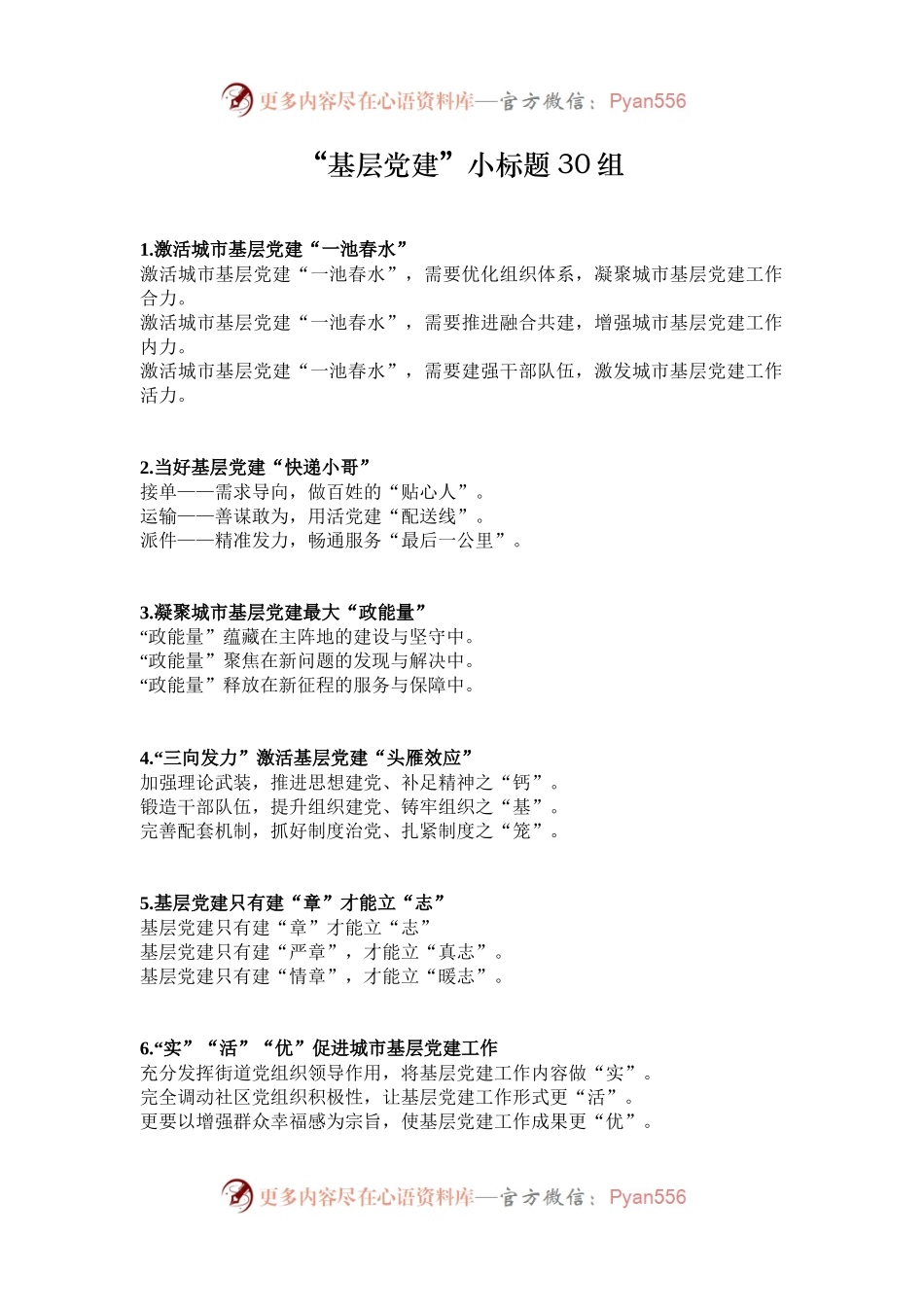 “基层党建”小标题30组.docx_第1页