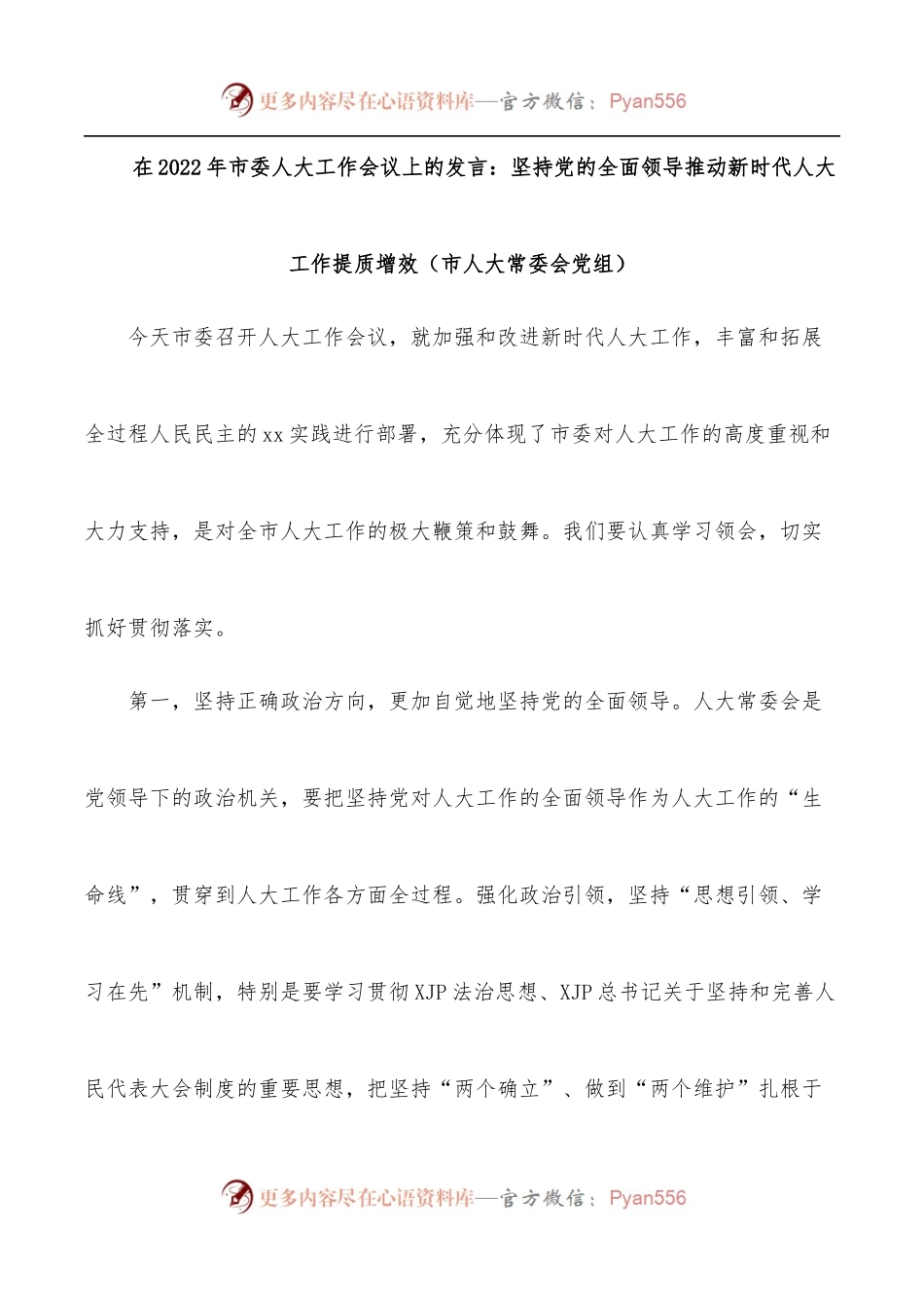 [6篇]在2022年市委人大工作会议上的发言汇编.docx_第2页