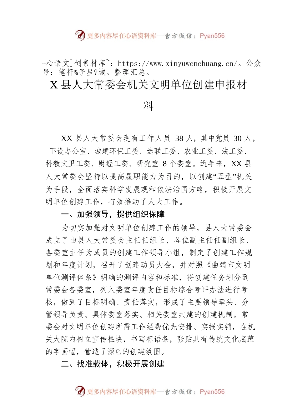 X县人大常委会机关文明单位创建申报材料.docx_第1页
