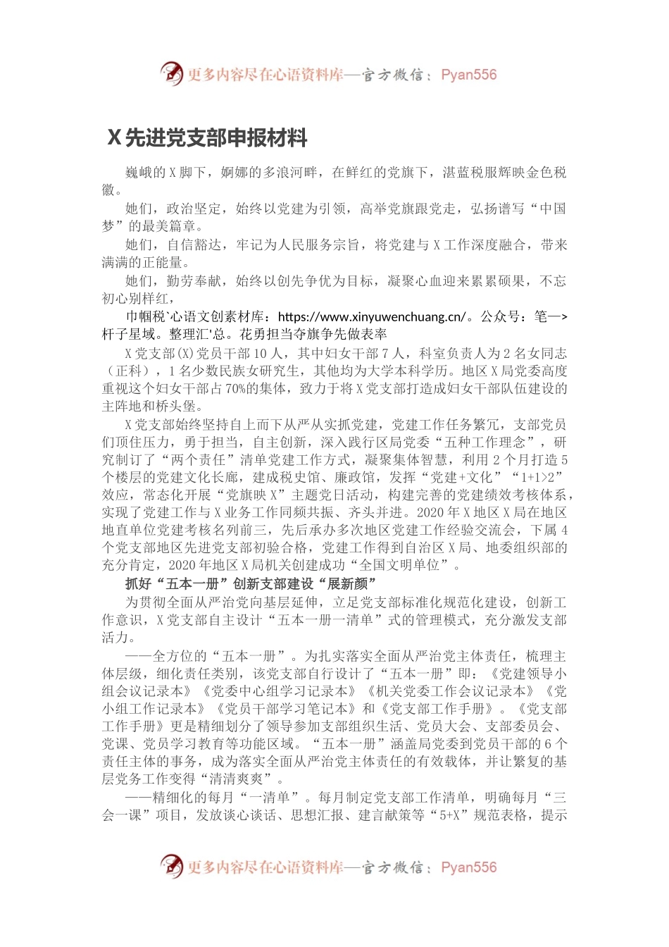 X先进党支部申报材料.docx_第1页