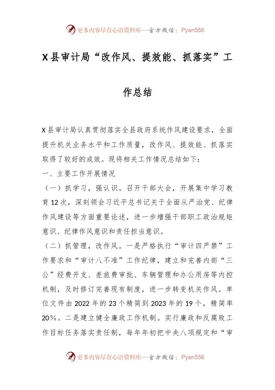 X县审计局“改作风、提效能、抓落实”工作总结.docx_第1页