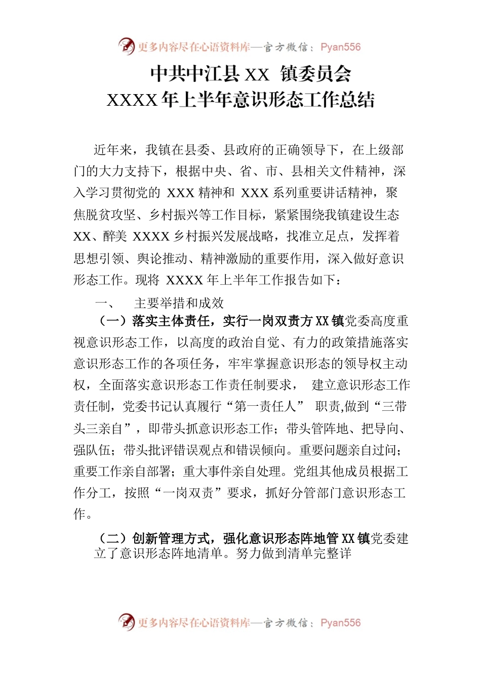XX镇上半年意识形态工作总结.docx_第1页