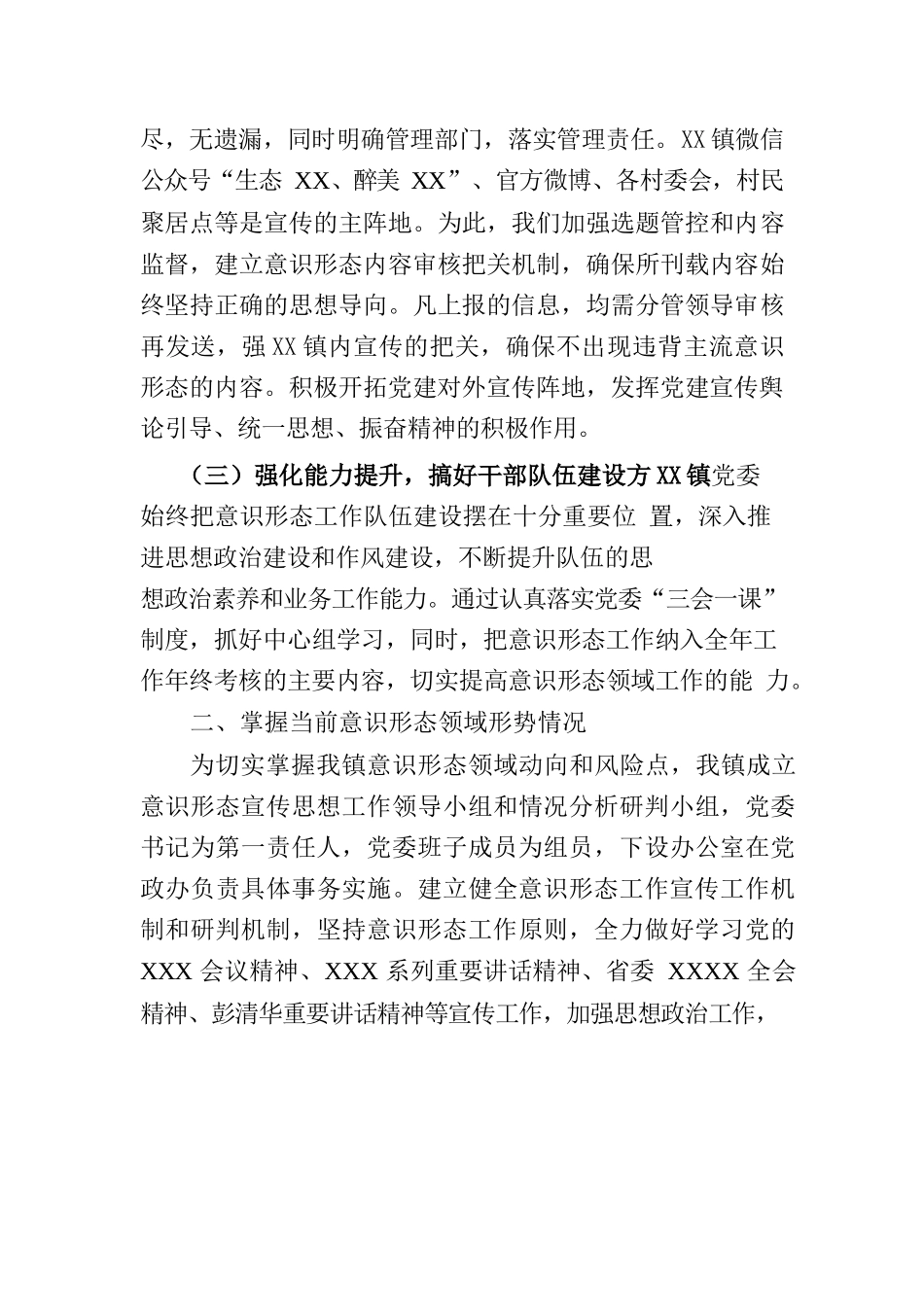 XX镇上半年意识形态工作总结.docx_第2页