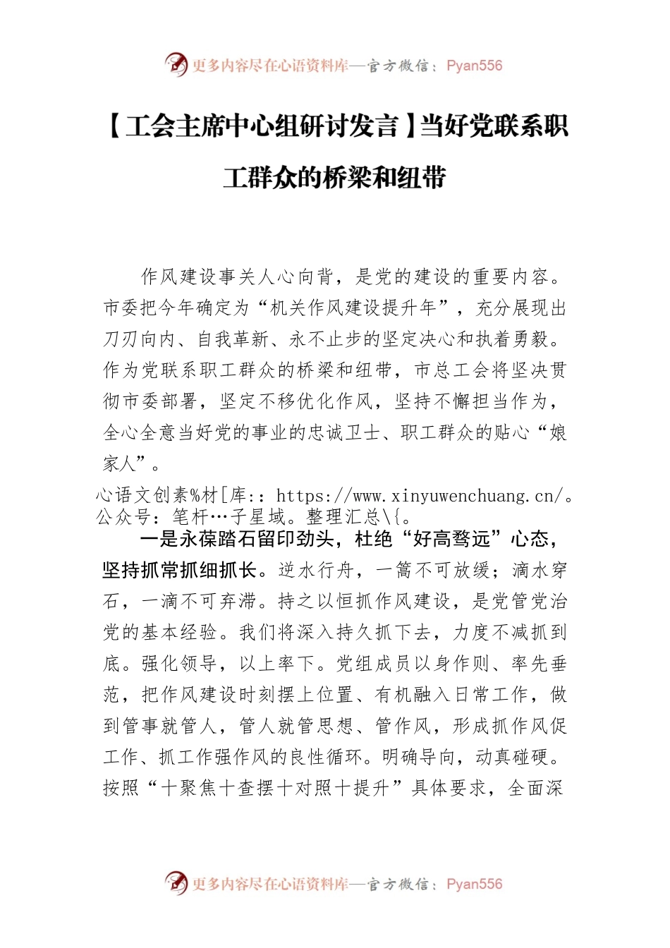 【工会主席中心组研讨发言】当好党联系职工群众的桥梁和纽带.docx_第1页