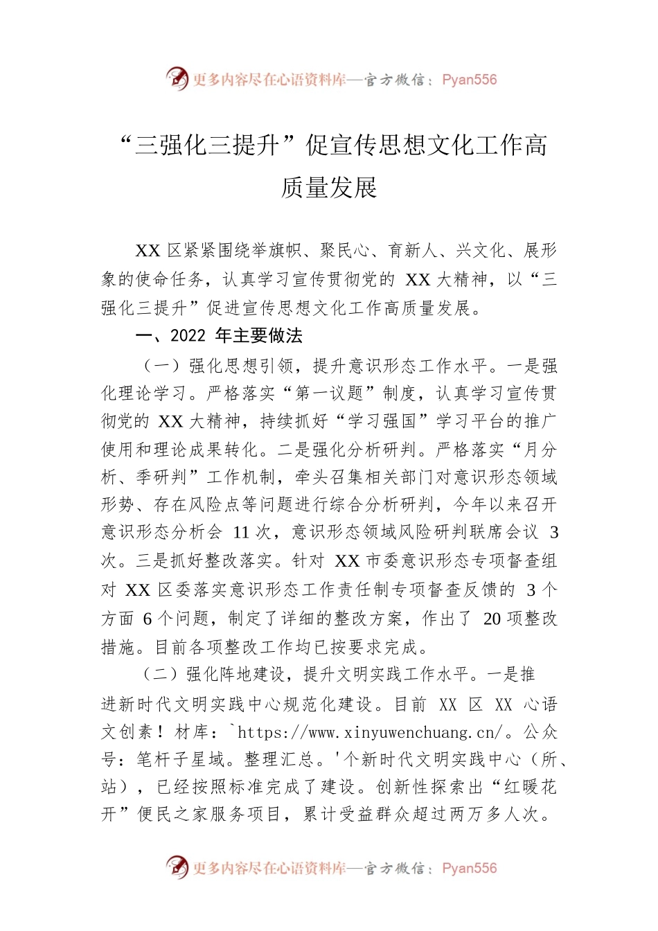 “三强化三提升”促宣传思想文化工作高质量发展.docx_第1页