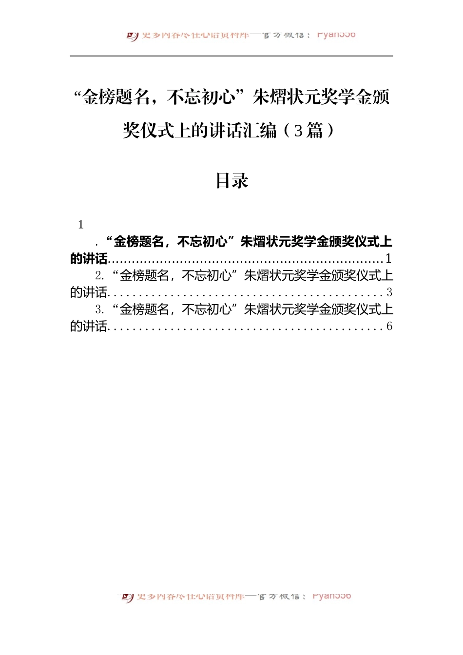 “金榜题名，不忘初心”朱熠状元奖学金颁奖仪式上的讲话汇编（3篇）.docx_第1页