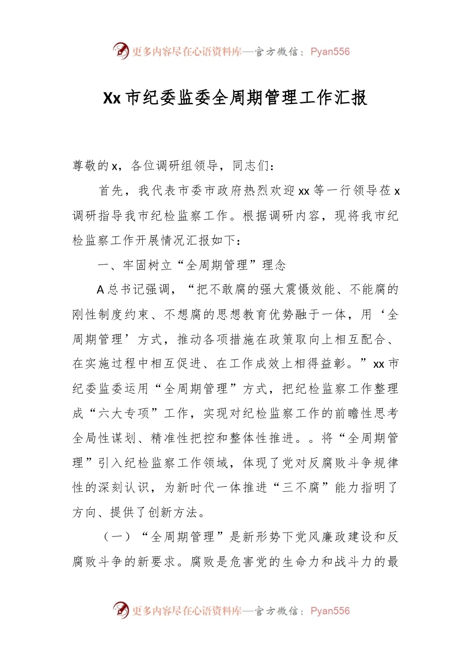 Xx市纪委监委全周期管理工作汇报.docx_第1页