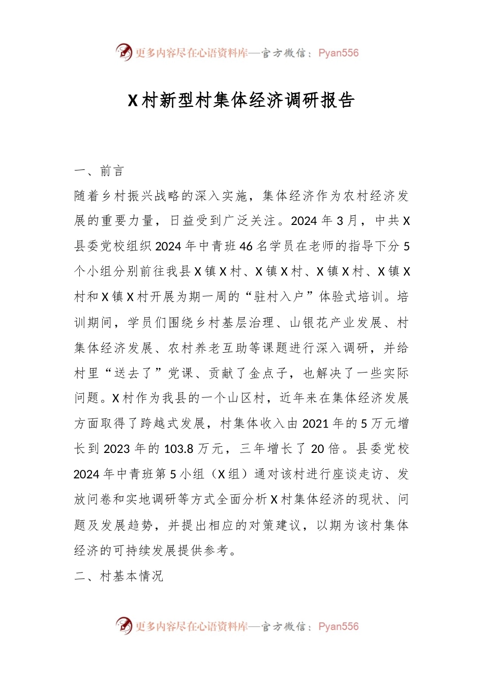 X村新型村集体经济调研报告.docx_第1页