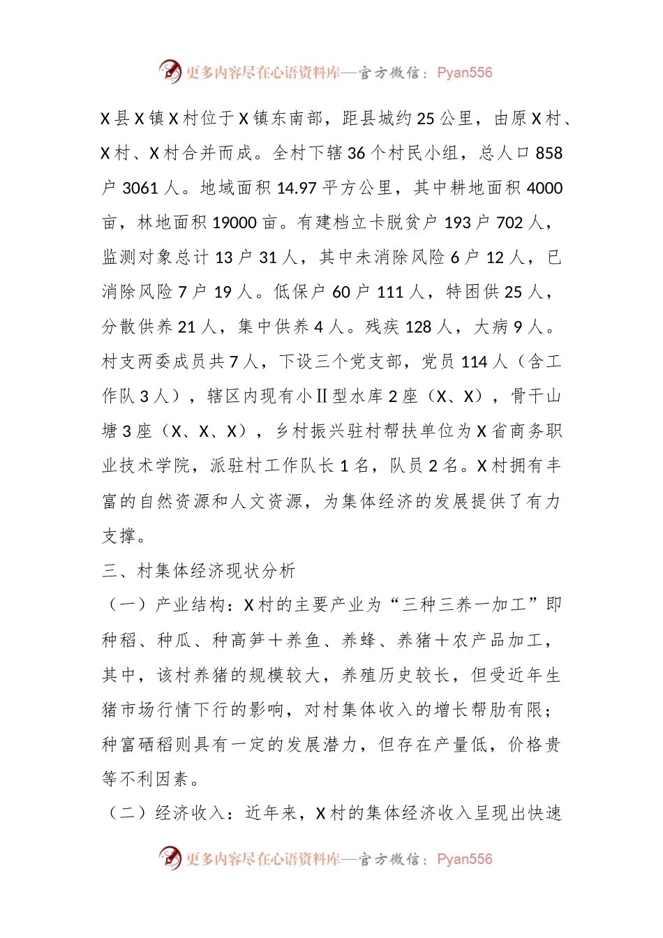 X村新型村集体经济调研报告.docx_第2页