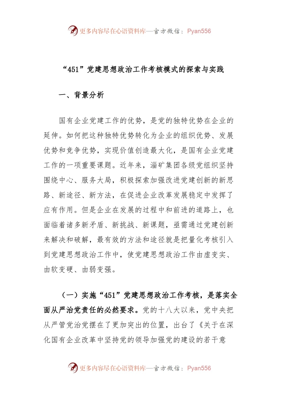“451”党建思想政治工作考核模式的探索与实践.docx_第1页
