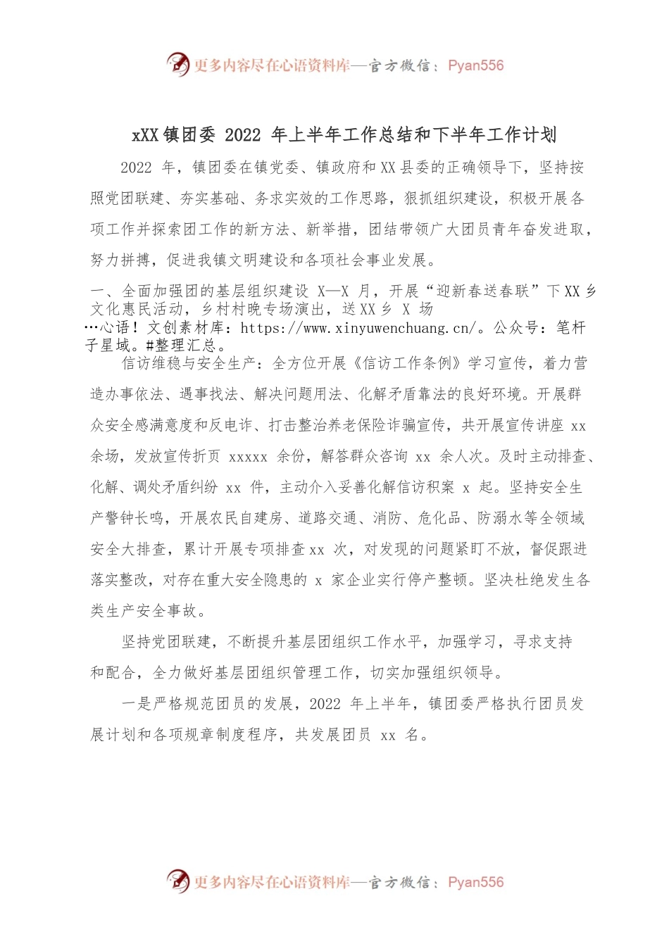 xx镇团委2022年上半年工作总结和下半年工作计划.docx_第1页