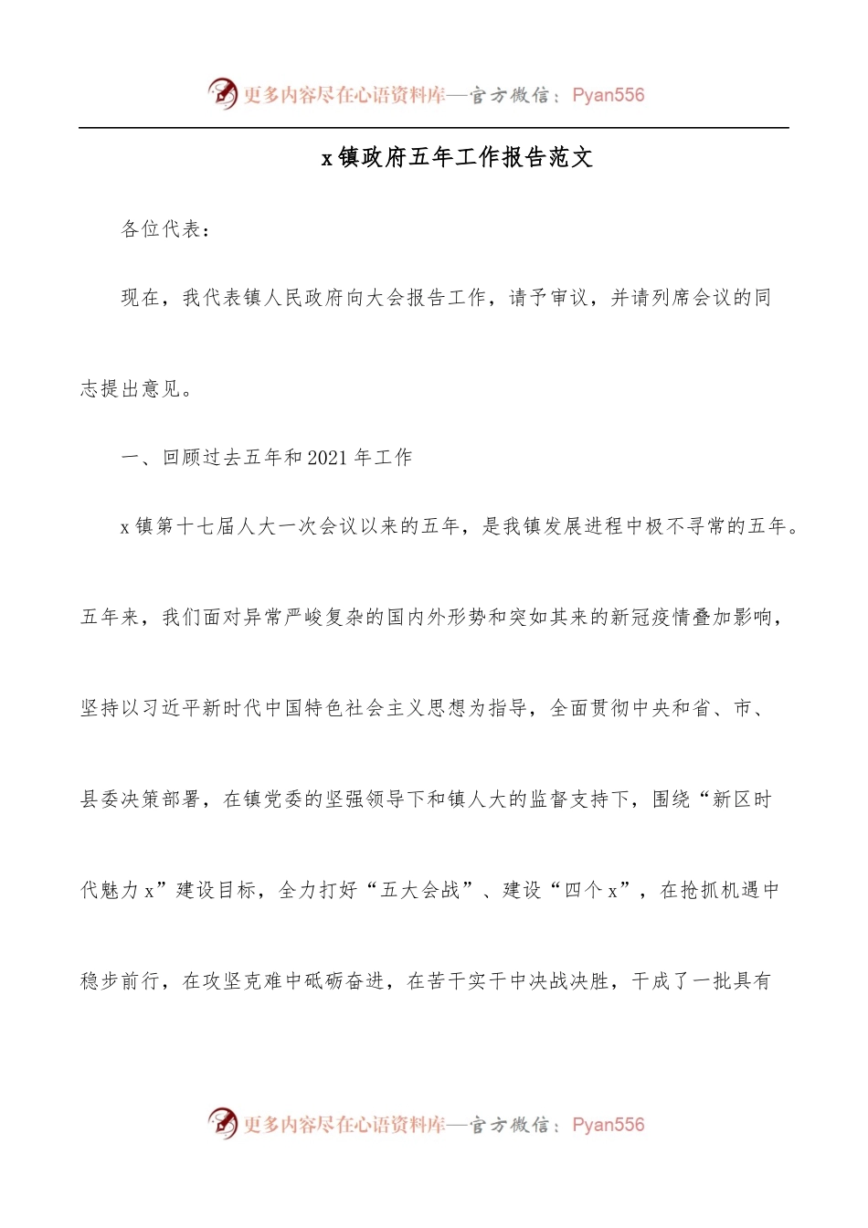 x镇政府五年工作报告范文.docx_第1页