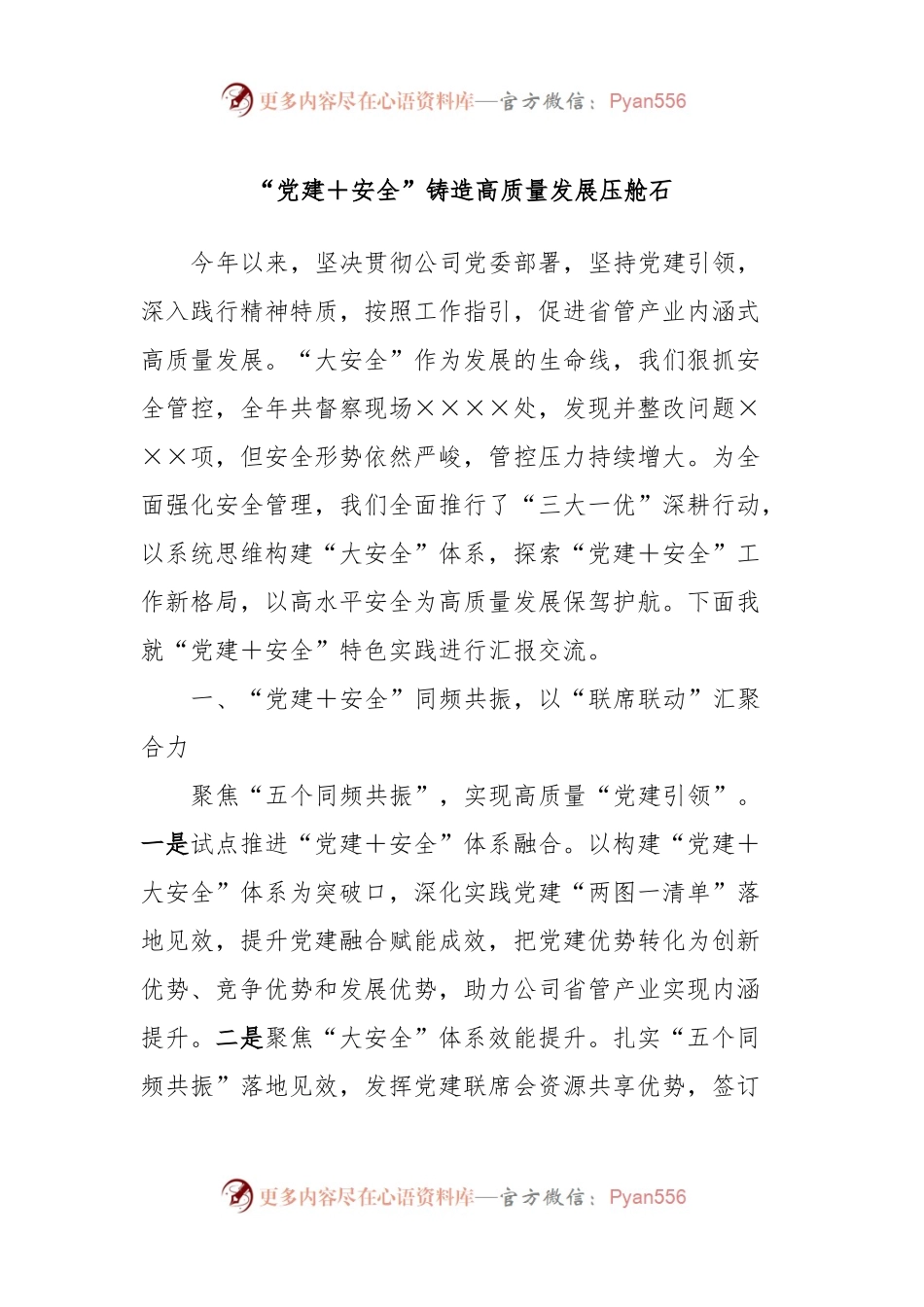 “党建＋安全”铸造高质量发展压舱石.docx_第1页