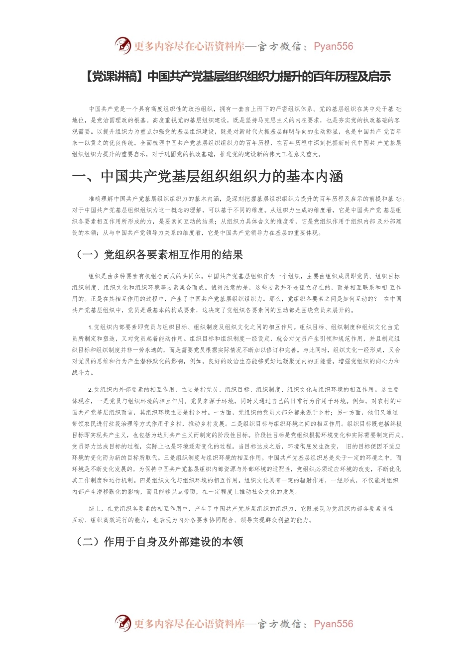 【党课讲稿】中国共产党基层组织组织力提升的百年历程及启示.docx_第1页
