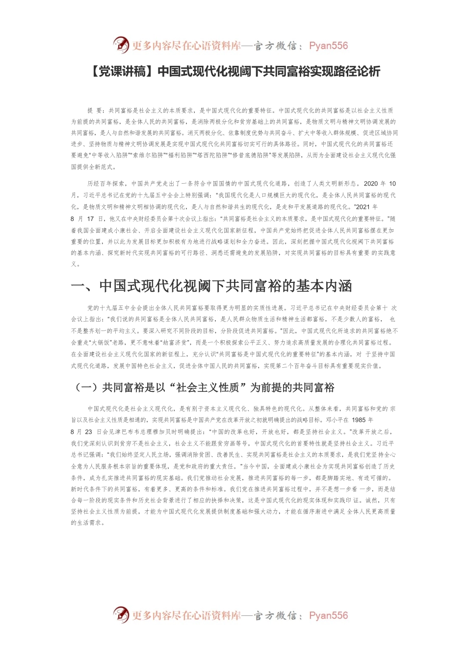 【党课讲稿】中国式现代化视阈下共同富裕实现路径论析.docx_第1页