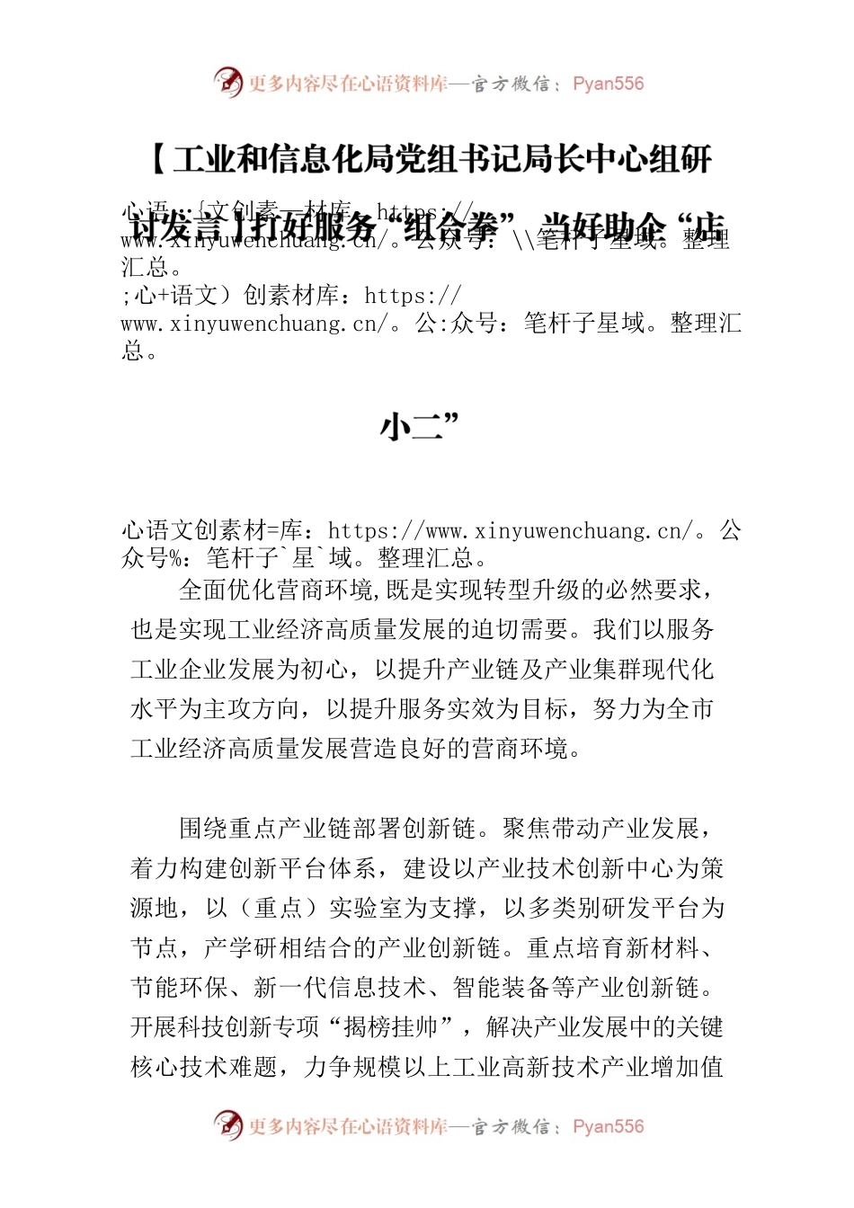 【工业和信息化局党组书记局长中心组研讨发言】打好服务“组合拳” 当好助企“店小二”.docx_第1页