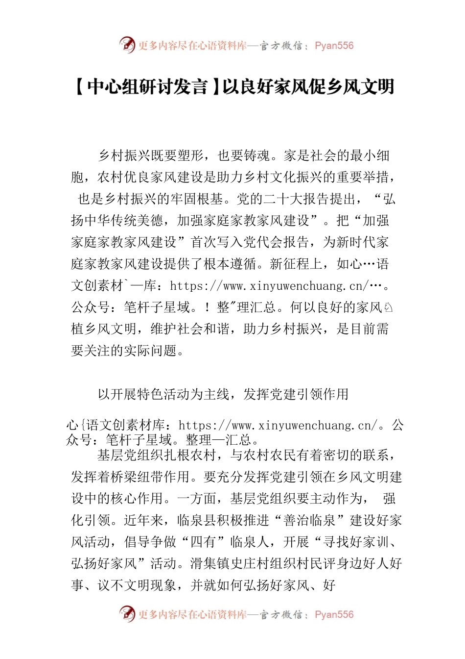 【中心组研讨发言】以良好家风促乡风文明.docx_第1页