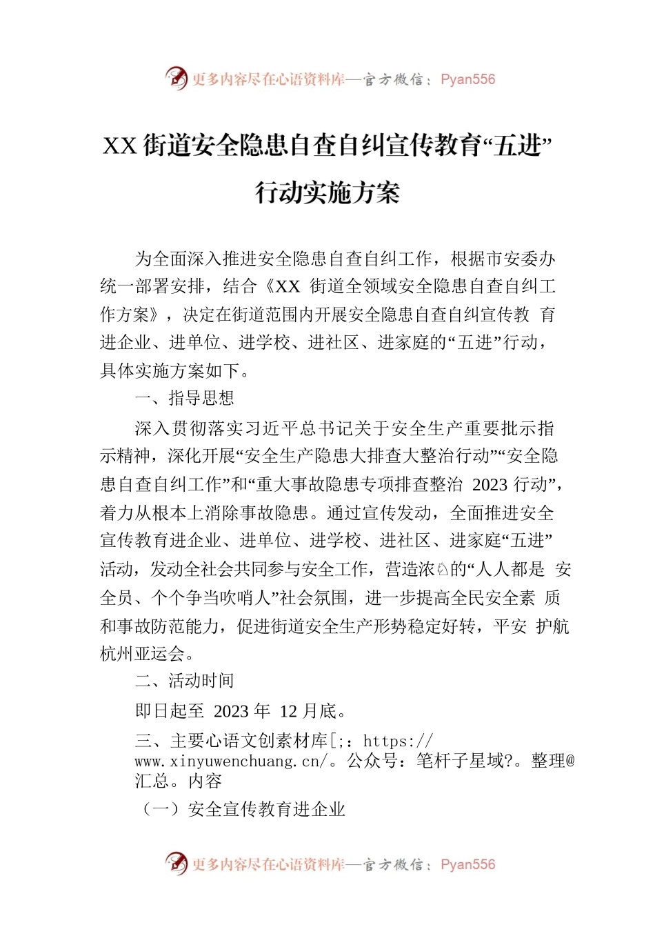 XX街道安全隐患自查自纠宣传教育“五进”行动实施方案（20230525）.docx_第1页