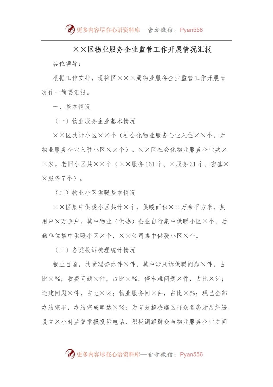 ××区物业服务企业监管工作开展情况汇报.docx_第1页