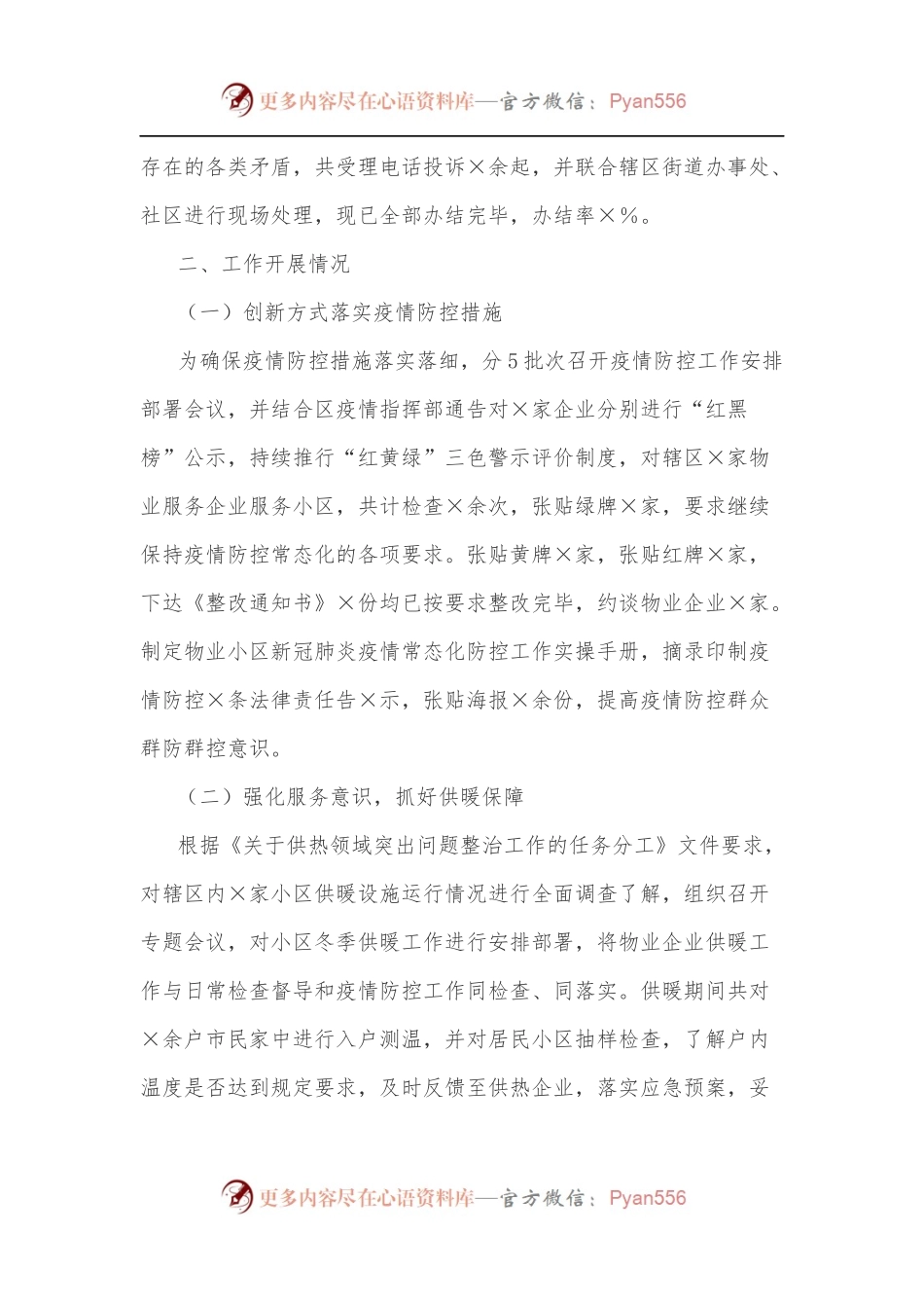 ××区物业服务企业监管工作开展情况汇报.docx_第2页