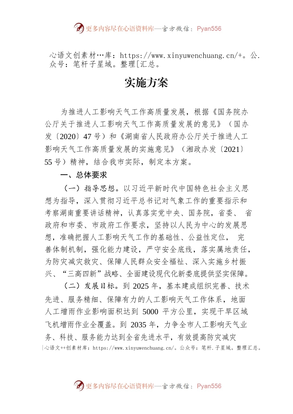 XX市推进人工影响天气工作高质量发展实施方案.docx_第1页