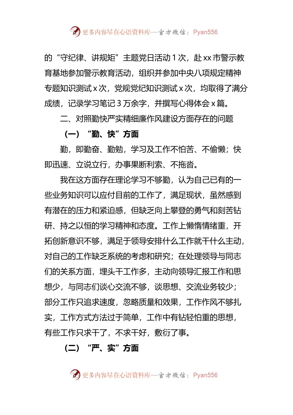 “严守纪律规矩，加强作风建设”个人对照检查材料范文.docx_第2页