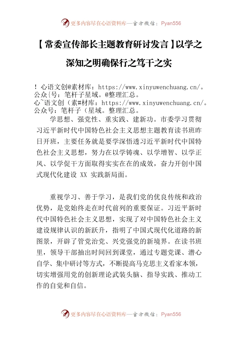 【常委宣传部长主题教育研讨发言】以学之深知之明确保行之笃干之实.docx_第1页