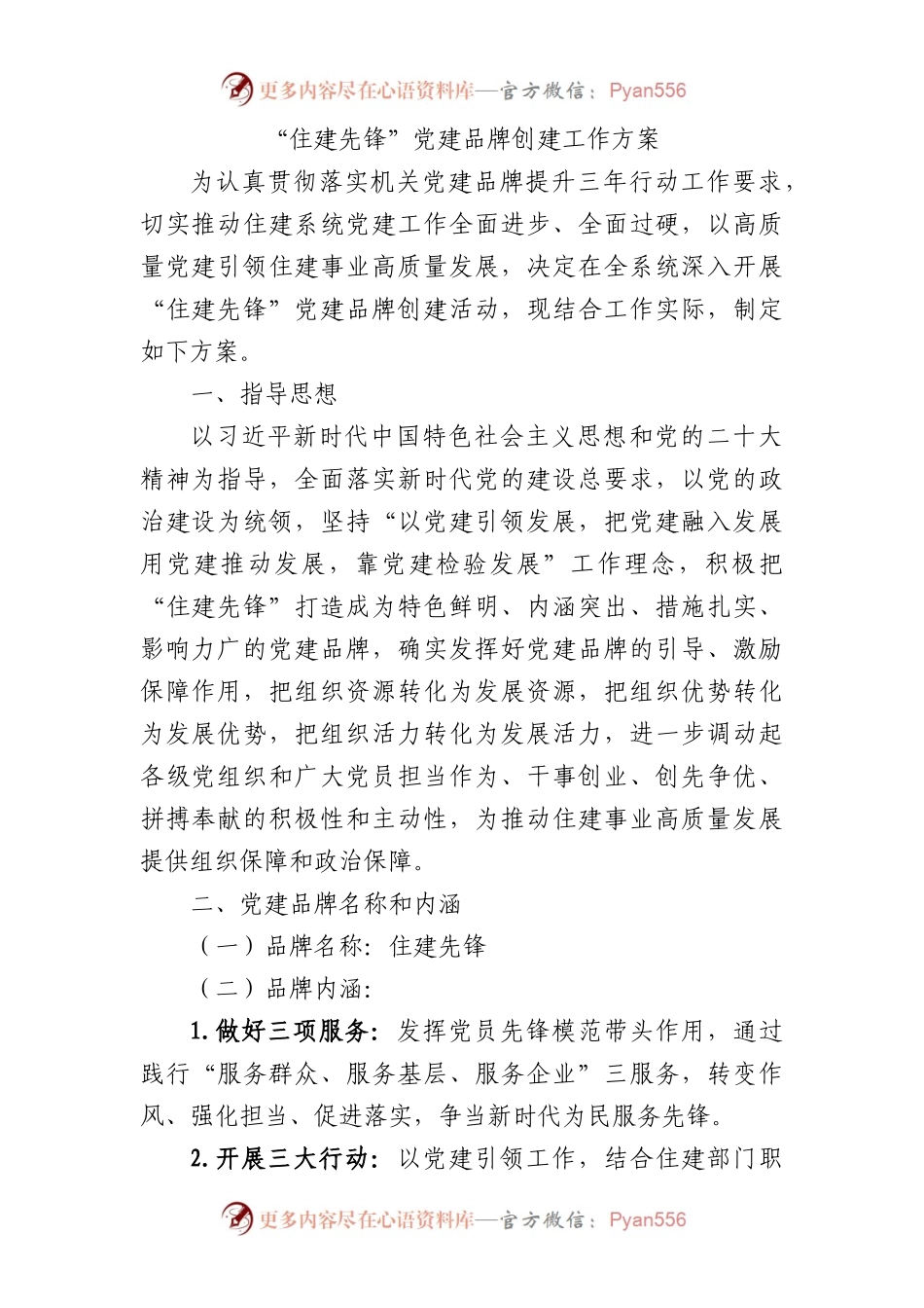 “住建先锋”党建品牌创建工作方案3400字.docx_第1页