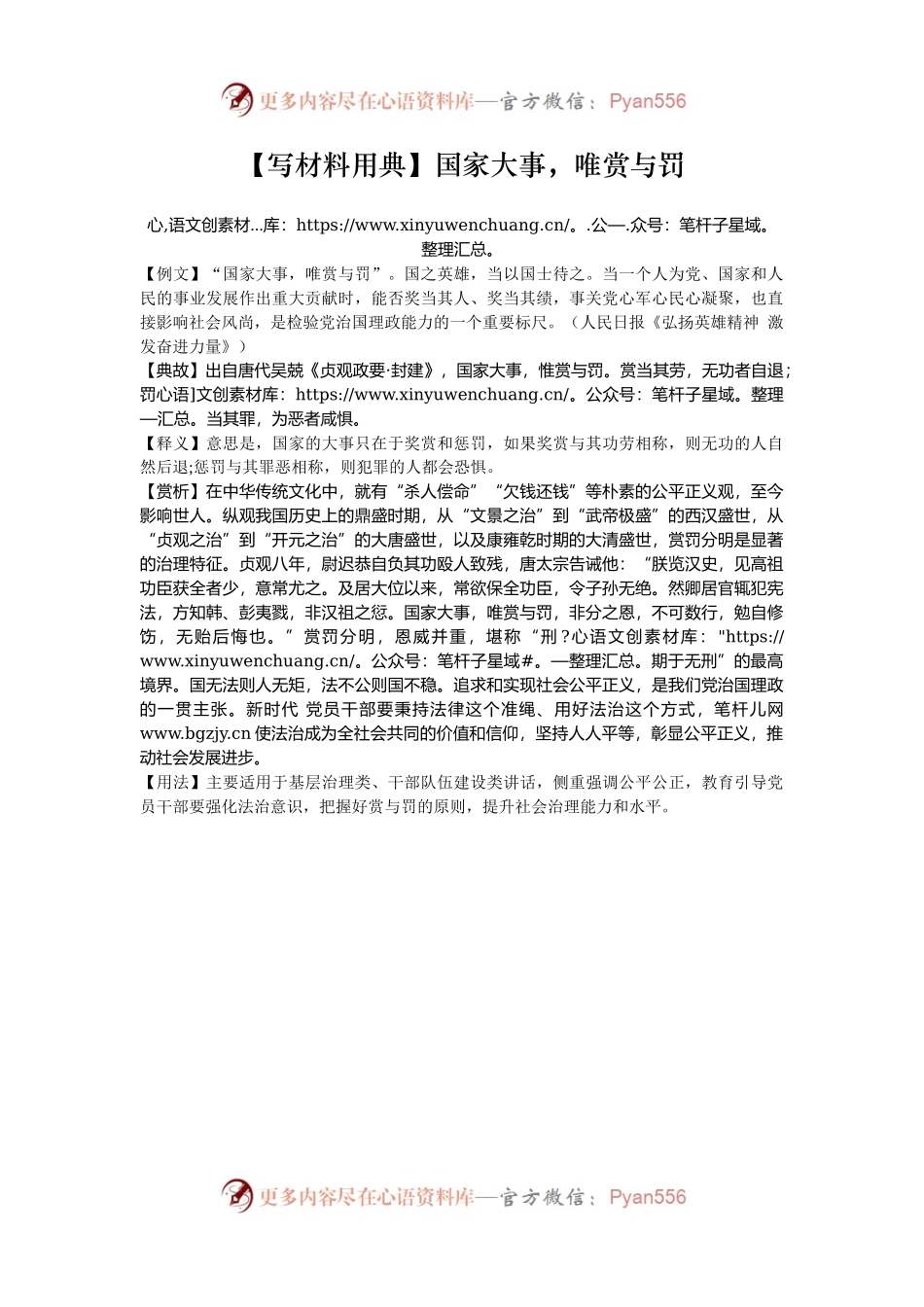 【写材料用典】国家大事，唯赏与罚.docx_第1页