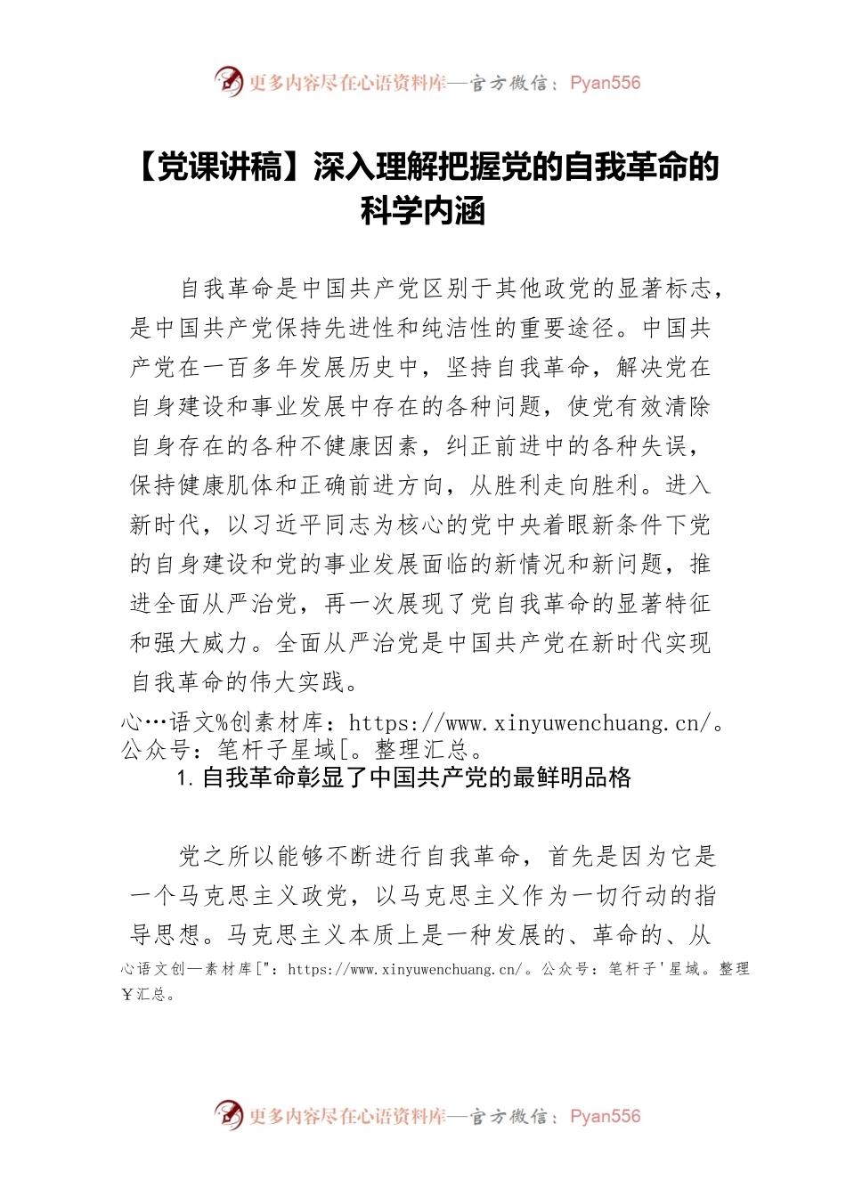 【党课讲稿】深入理解把握党的自我革命的科学内涵.docx_第1页