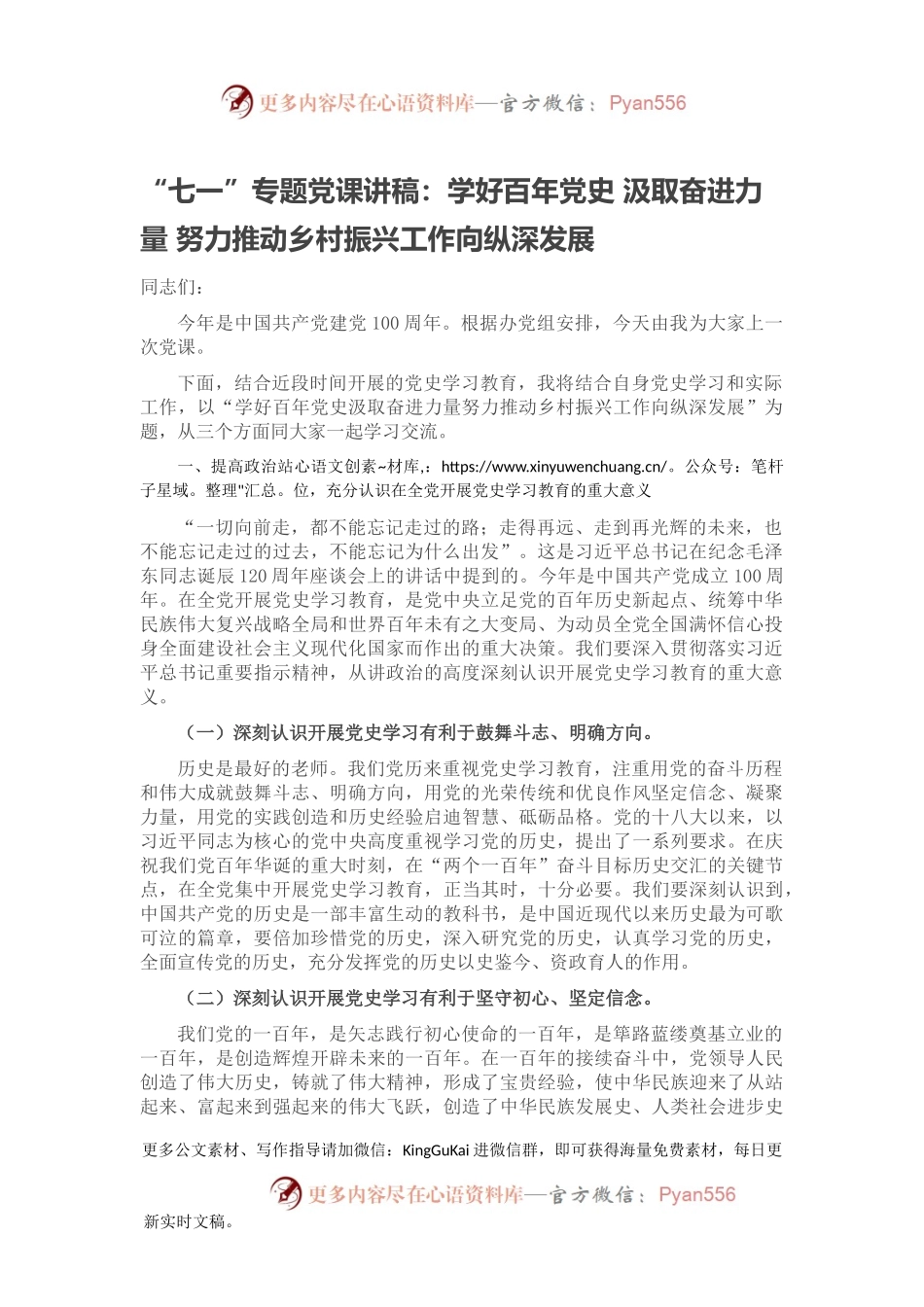 “七一”专题党课讲稿：学好百年党史 汲取奋进力量 努力推动乡村振兴工作向纵深发展.docx_第1页