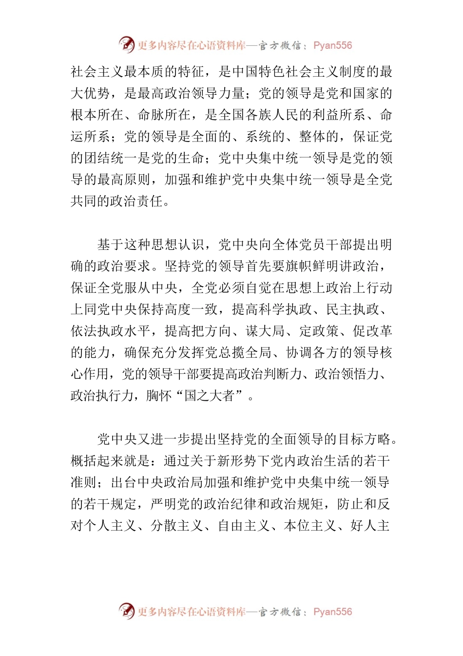 【党课讲稿】坚持党的全面领导的思想根基.docx_第2页