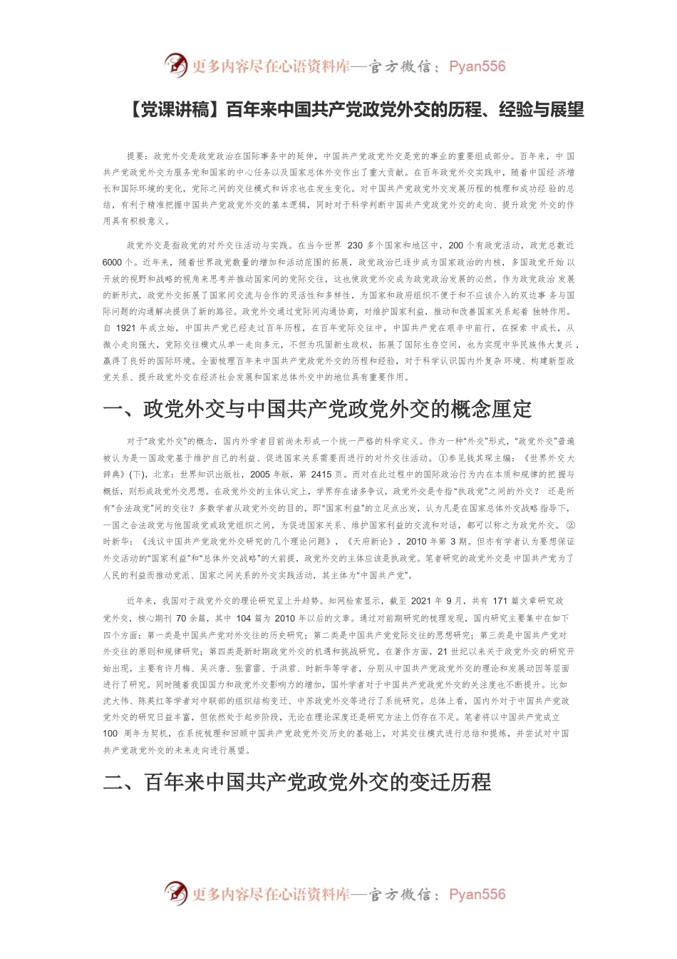 【党课讲稿】百年来中国共产党政党外交的历程、经验与展望.docx_第1页