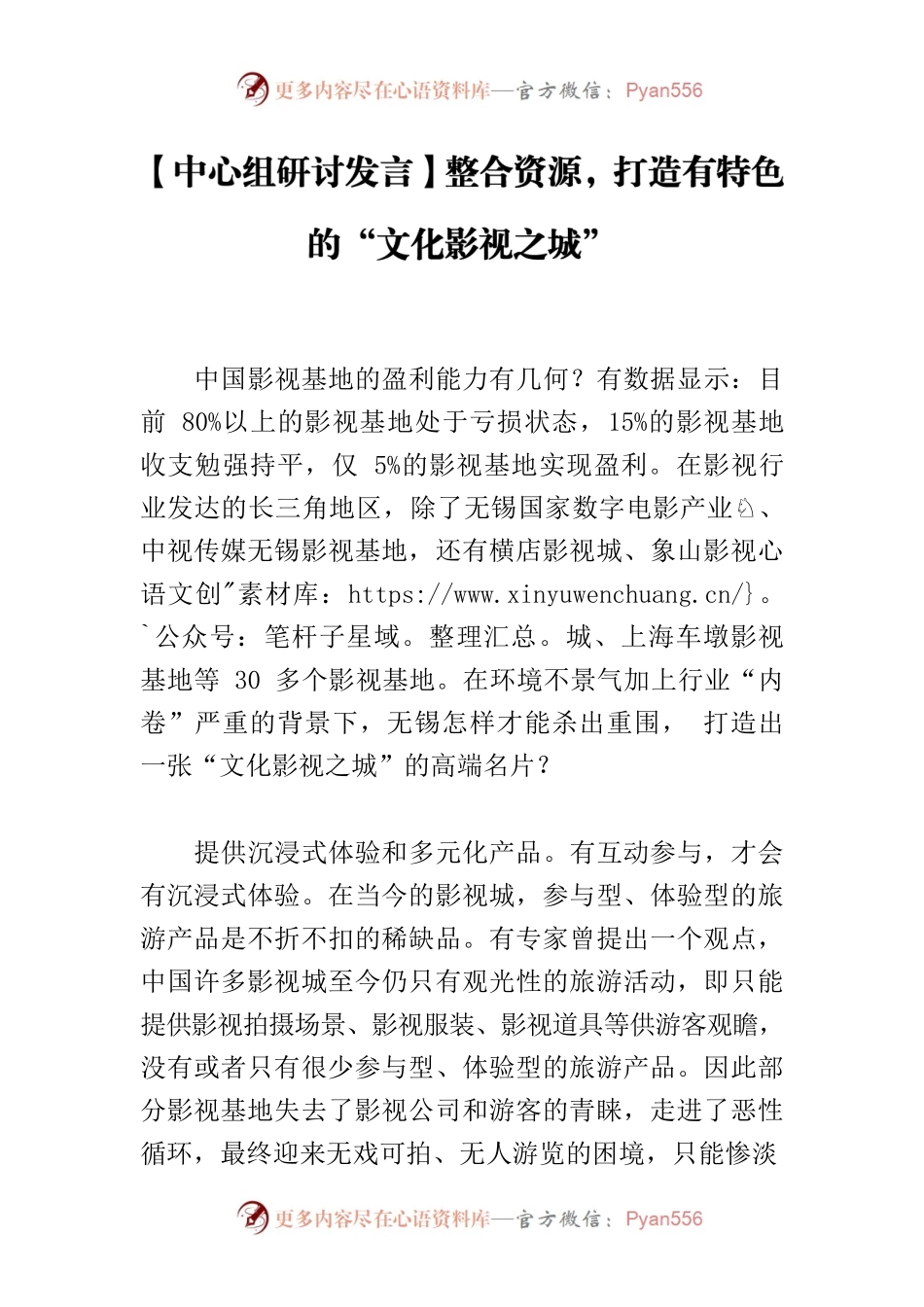 【中心组研讨发言】整合资源，打造有特色的“文化影视之城”.docx_第1页