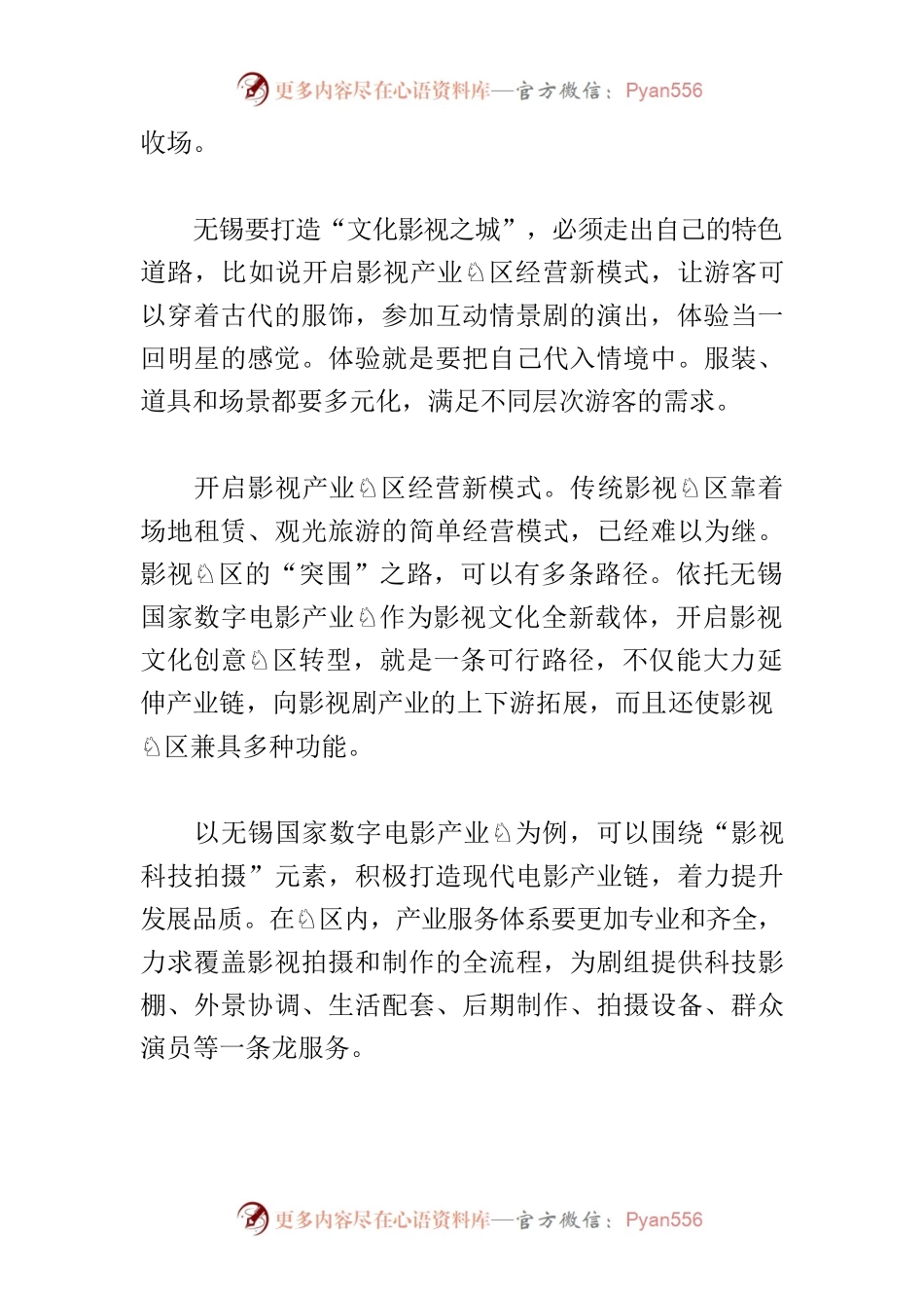 【中心组研讨发言】整合资源，打造有特色的“文化影视之城”.docx_第2页