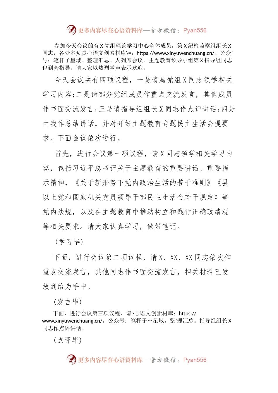 X党组理论学习中心组主题教育专题民主生活会会前集中学习主持词.docx_第2页